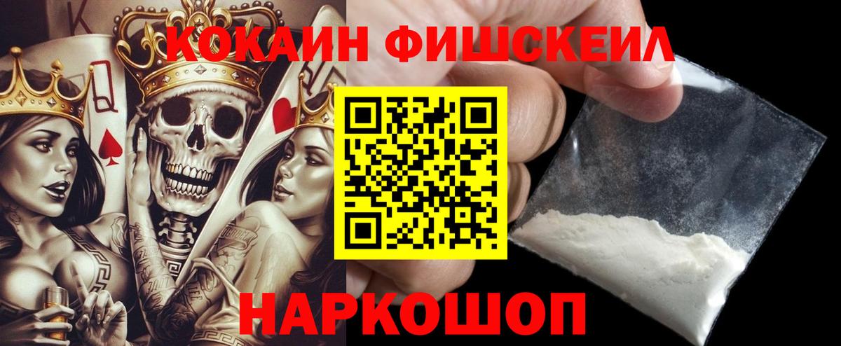 Кокаин FishScale Россия