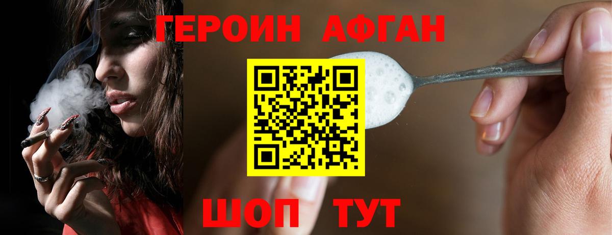ГЕРОИН афганец Россия